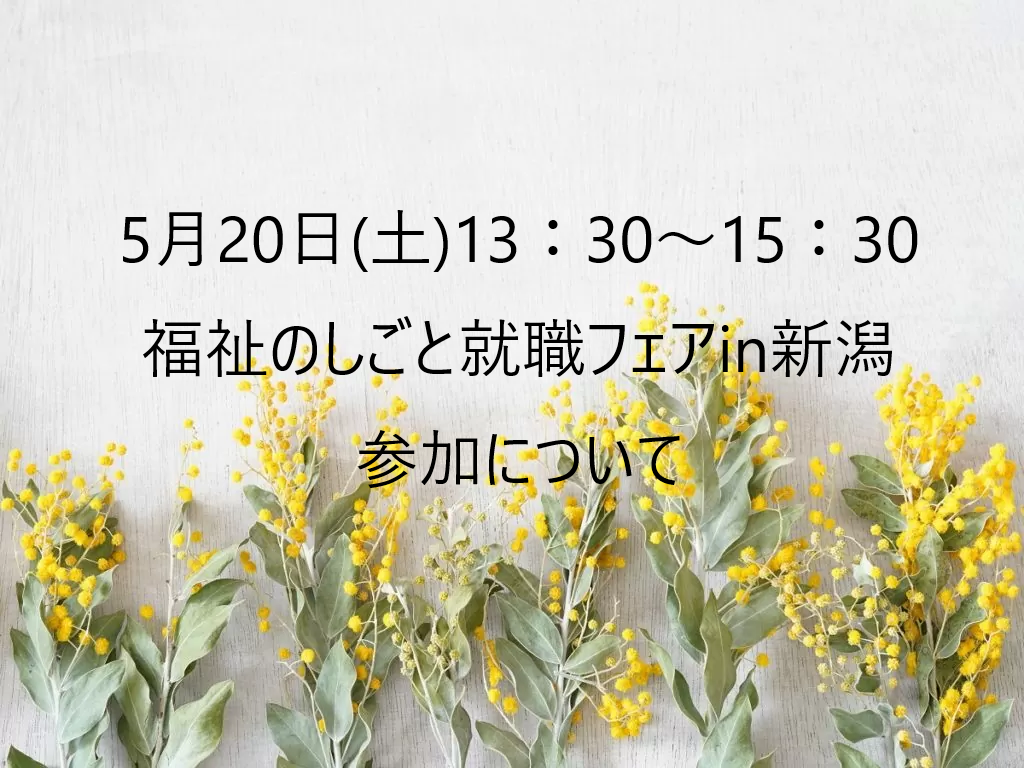 【高齢者部門】5/20（土）福祉のしごと就職フェアin新潟　に参加します♪