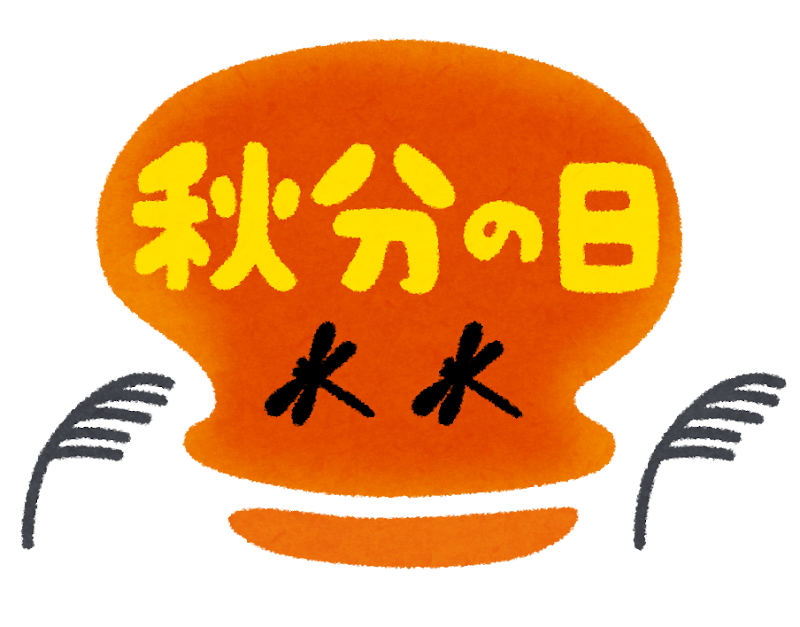【居宅介護支援事業所なかの】秋分の日