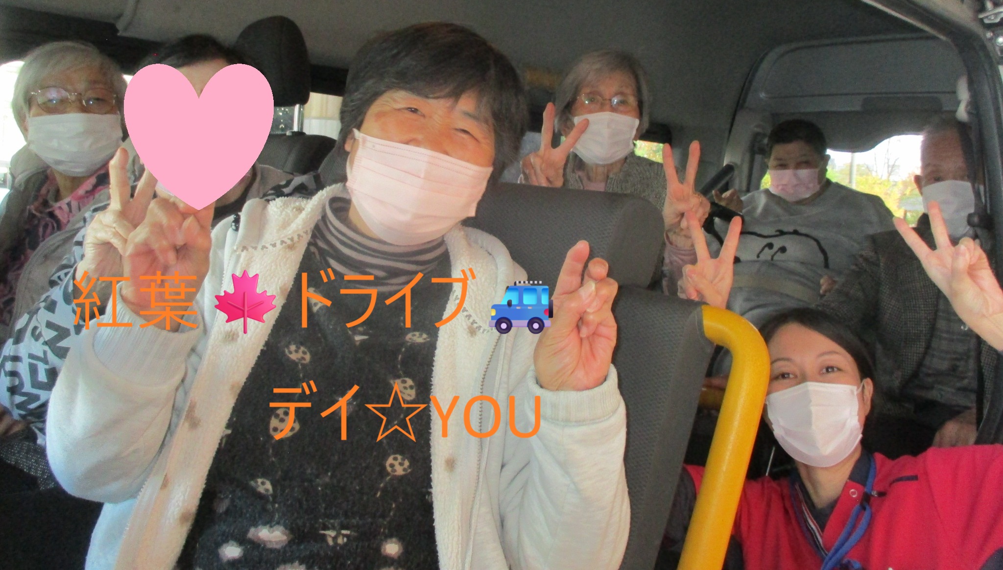 🍁🍂紅葉ドライブ🍂🍁🚐💨【デイサービスセンターYOUなかの】