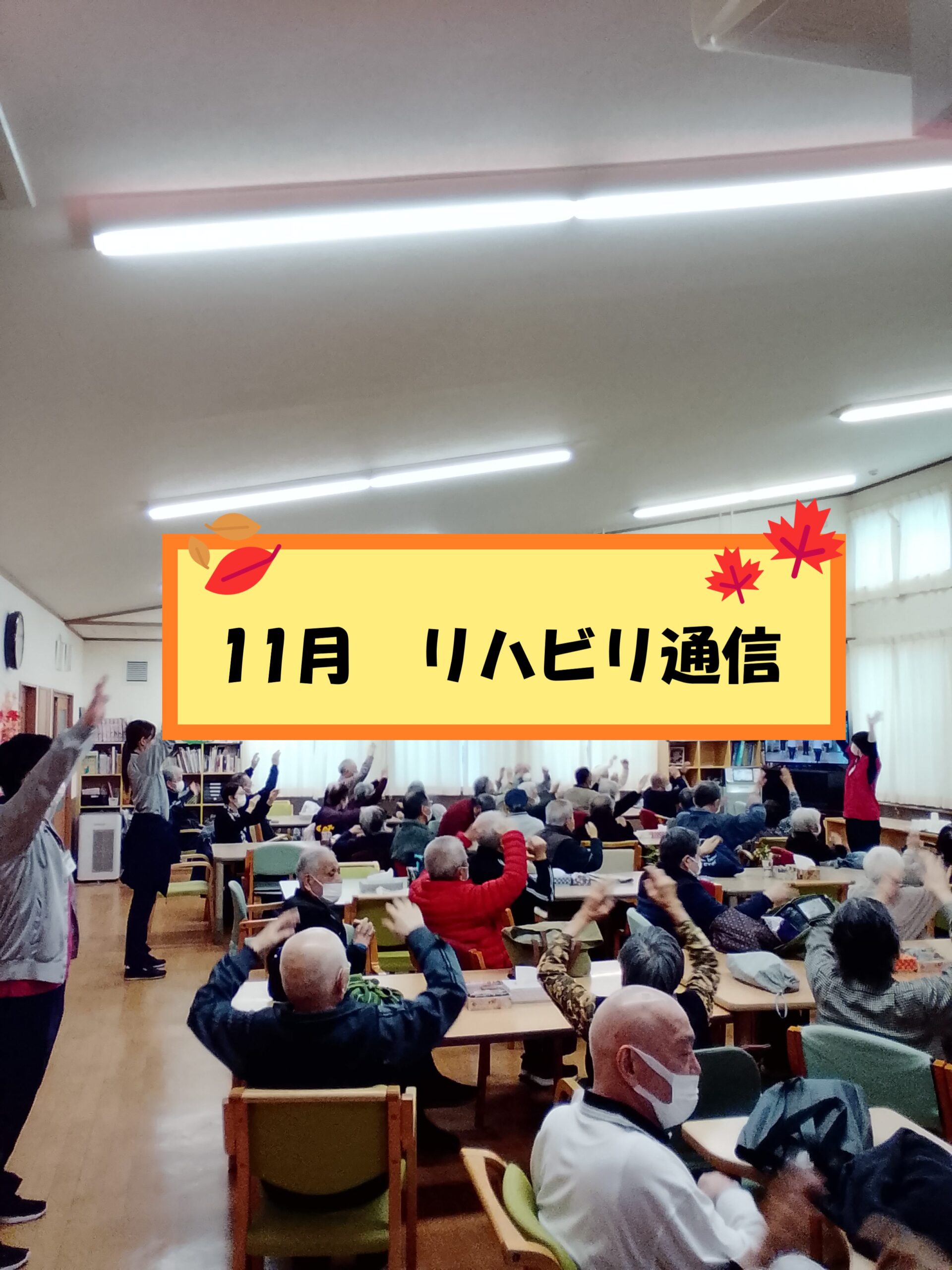 【リハトレ・ポート遊】11月リハビリ通信🍂