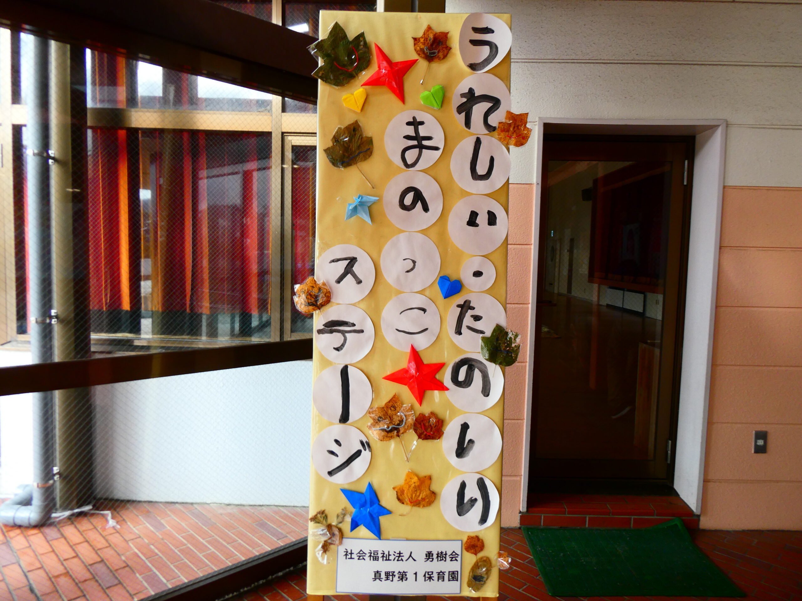 うれしい・たのしいまのっこステージ第１部【真野第１保育園】