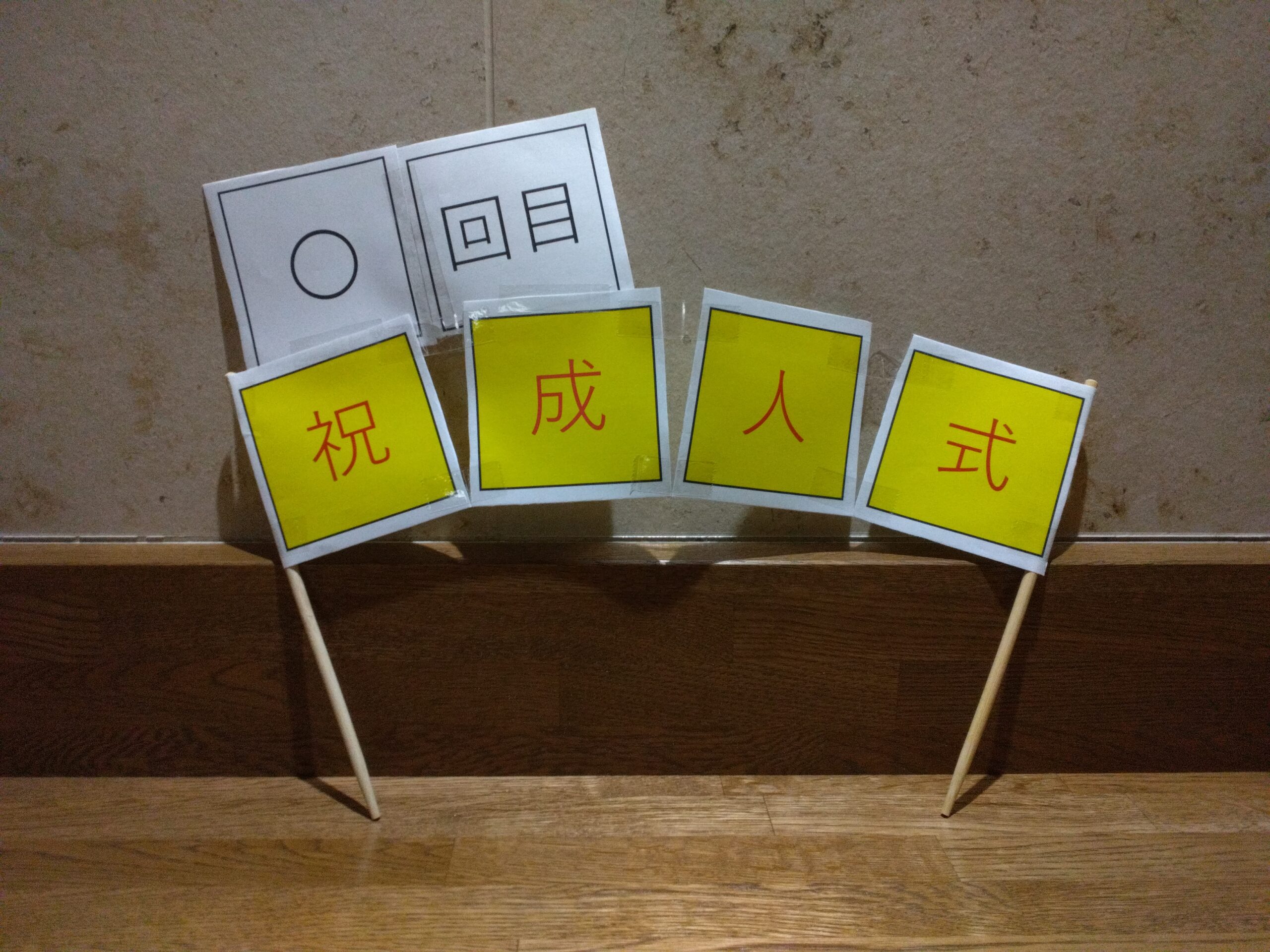 祝！成人の日【朱鷺いろの杜梅津】