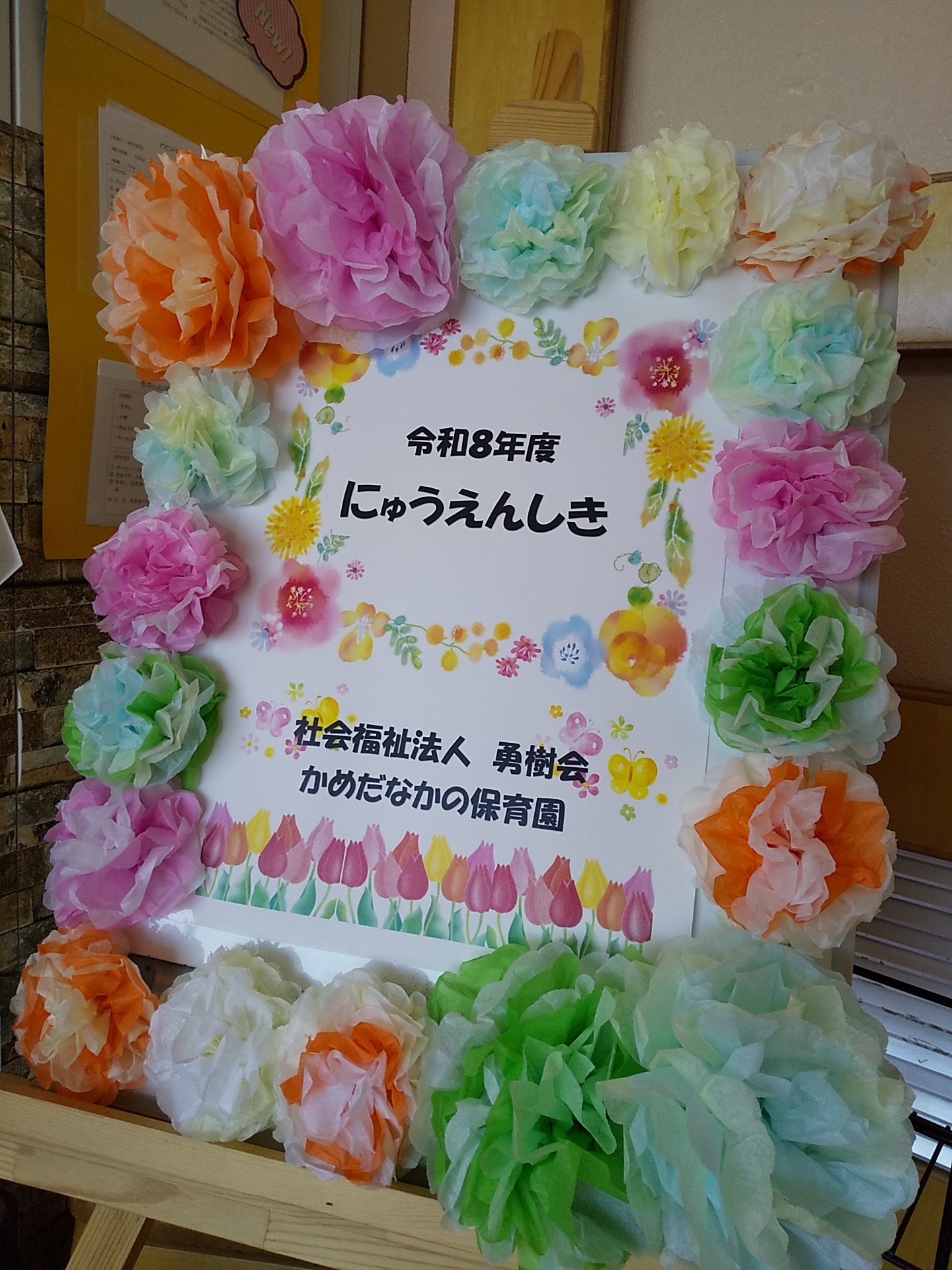 【かめだなかの保育園】令和8年度　入園式