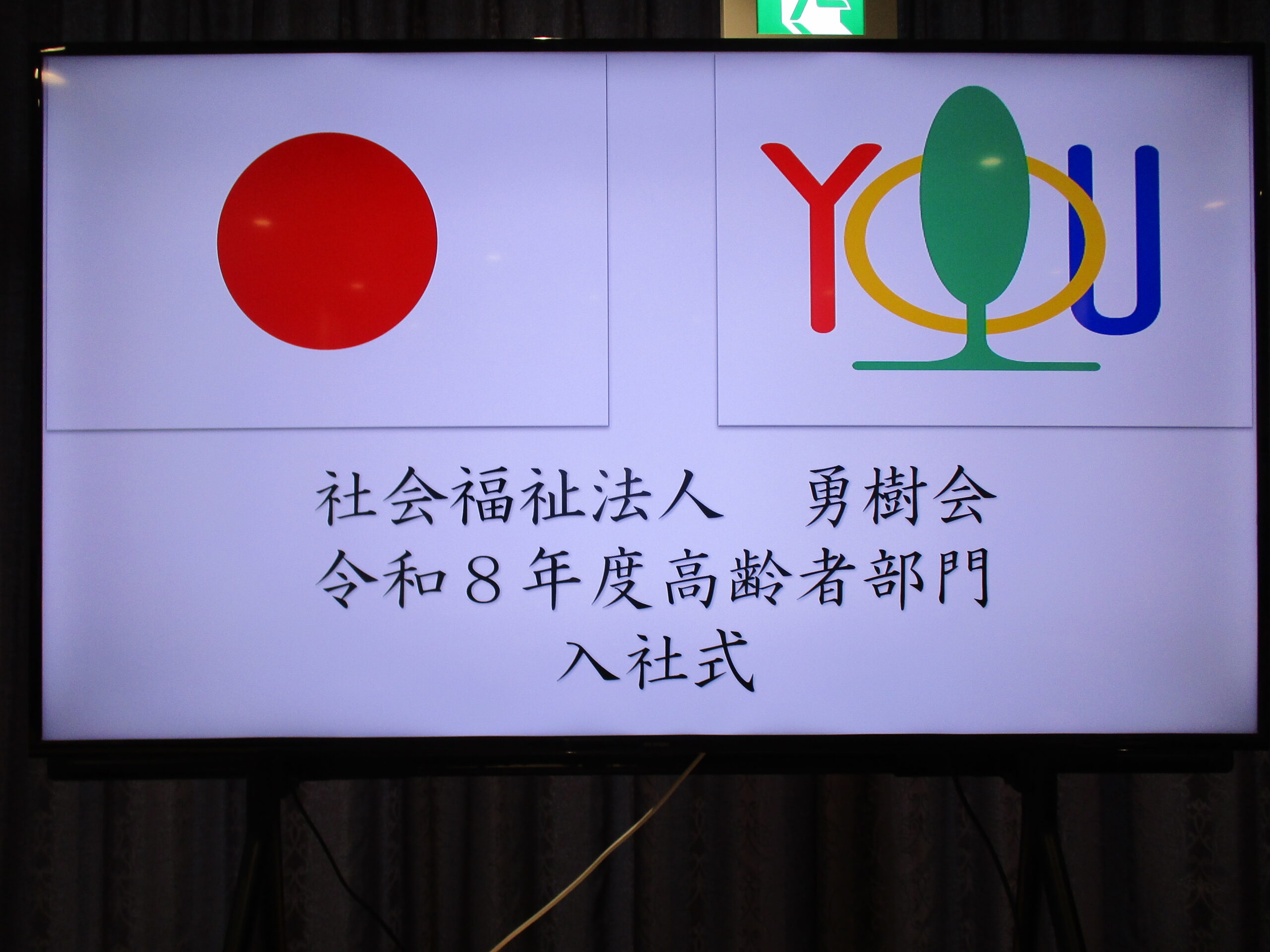 令和8年度入社式と新人研修について【特別養護老人ホーム柳都の杜】